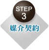 ＳＴＥＰ３ 媒介契約