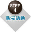 ＳＴＥＰ４ 販売活動